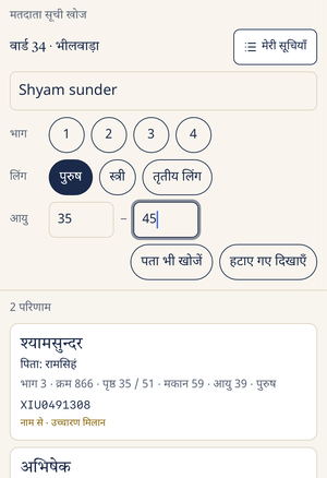 पुरुष और आयु फ़िल्टर लगाकर छाँटे गए परिणाम