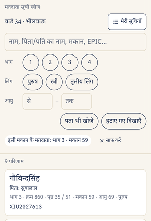 इसी मकान के मतदाता — 9 परिणाम